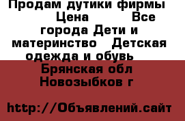Продам дутики фирмы Tomm  › Цена ­ 900 - Все города Дети и материнство » Детская одежда и обувь   . Брянская обл.,Новозыбков г.
